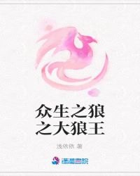 众生之狼之大狼王章节列表