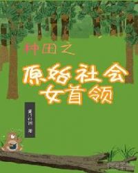 种田之原始社会女首领章节列表