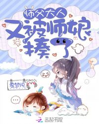 师父大人又被师娘揍了章节列表