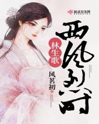 西风烈时林生歌章节列表