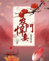 农门悍妻章节列表