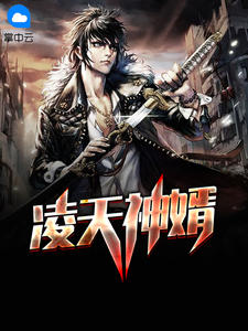 江凌叶清尘章节列表