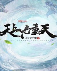 天上九重天章节列表