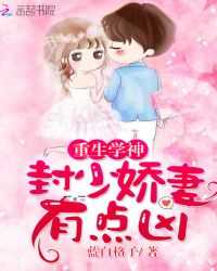 重生学神：封少娇妻，有点凶！章节列表