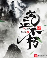 气血不朽章节列表