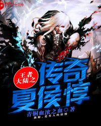 王者大陆之传奇夏侯惇章节列表