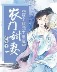 农门甜妻：嫁个状元生崽崽章节列表