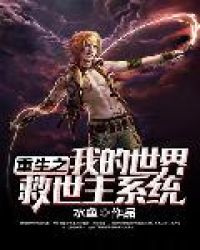 重生之我的世界救世主系统章节列表