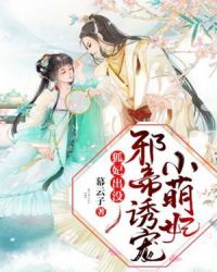 狐妃出没：邪帝诱宠小萌妃章节列表