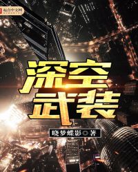 深空武装章节列表