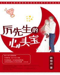 厉先生的心头宝章节列表