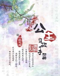 [红楼]公主自救手册章节列表