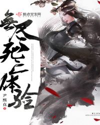 无尽死亡体验章节列表