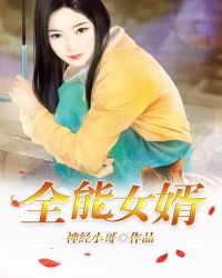 全能女婿章节列表