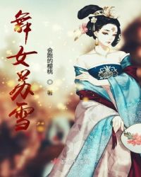 舞女苏雪章节列表