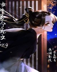 女主是个宠文Bug章节列表