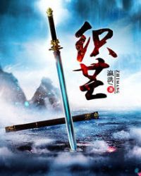 织芒章节列表