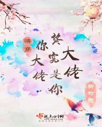 快穿：你大佬终究是你大佬章节列表