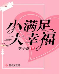 小满足大幸福章节列表