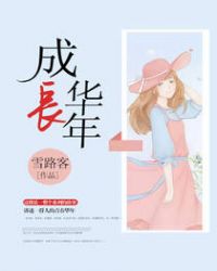 成长华年章节列表