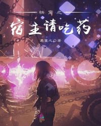 快穿之宿主请吃药！章节列表