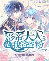 影帝大人是我爸爸粉章节列表