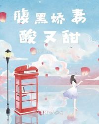 腹黑娇妻酸又甜章节列表