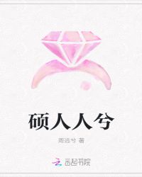 硕人人兮章节列表