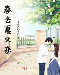 春去夏又来章节列表