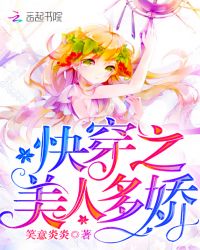 快穿之美人多娇章节列表