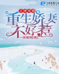 王牌宠婚：重生娇妻不好惹章节列表