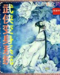 武侠变身系统章节列表