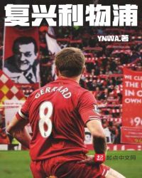 复兴利物浦章节列表