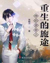 神的使者之重生的旅途章节列表