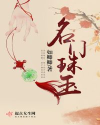 名门珠玉章节列表