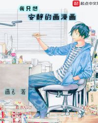 我只想安静的画漫画章节列表