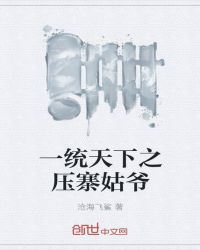 一统天下之压寨姑爷章节列表