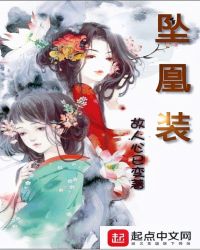 坠凰装章节列表