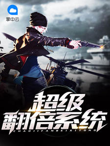 超级翻倍系统章节列表