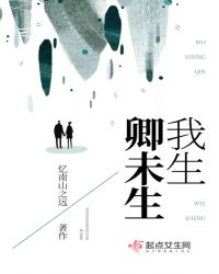 我生卿未生章节列表