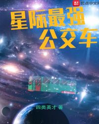 星际最强公交车章节列表