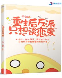 重生后反派只想谈恋爱章节列表