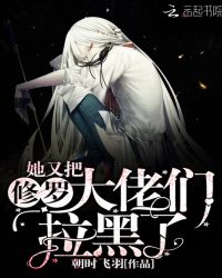 她又把修罗大佬们拉黑了章节列表
