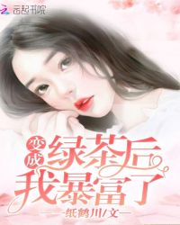变成绿茶后我暴富了章节列表