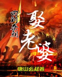 回到秦朝娶老婆章节列表