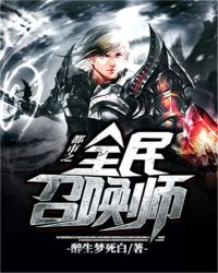 都市之全民召唤师章节列表