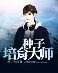 种子培育大师章节列表