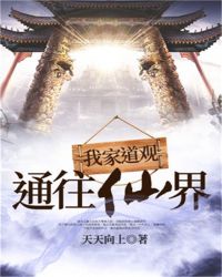 我家道观通往仙界章节列表