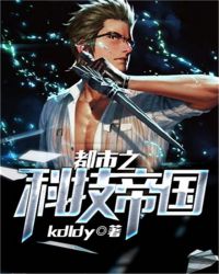 都市之科技帝国章节列表