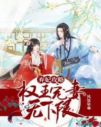 弃妃攻略：权王宠妻无下限章节列表